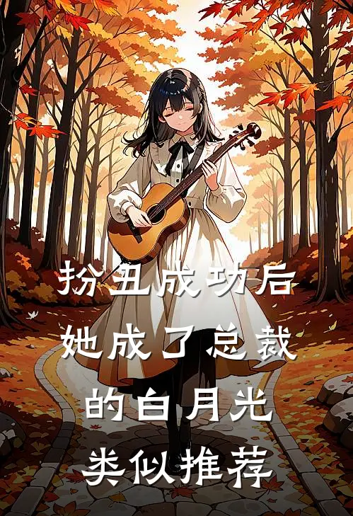 扮丑成功后她成了总裁的白月光类似推荐