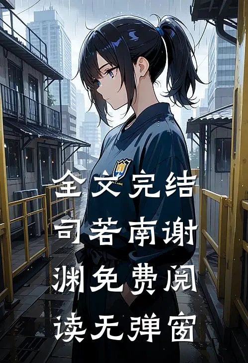 全文完结司若南谢渊免费阅读无弹窗