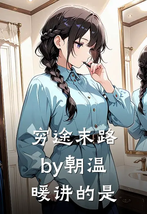 穷途末路by朝温暖讲的是