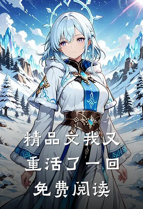 精品文我又重活了一回免费阅读