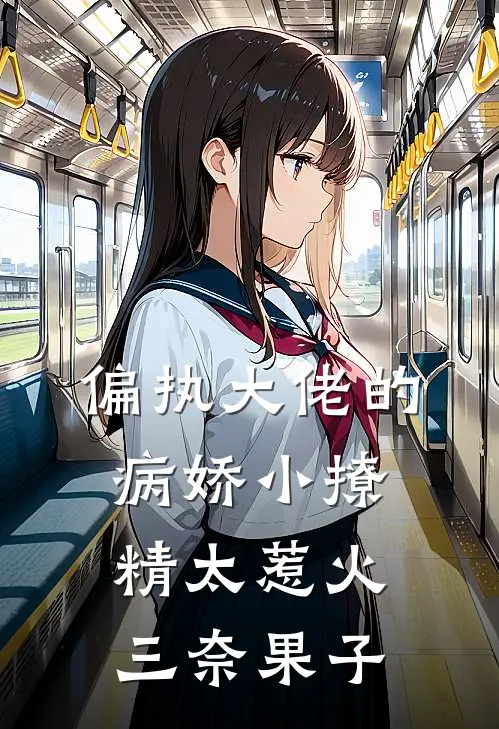 偏执大佬的病娇小撩精太惹火三奈果子