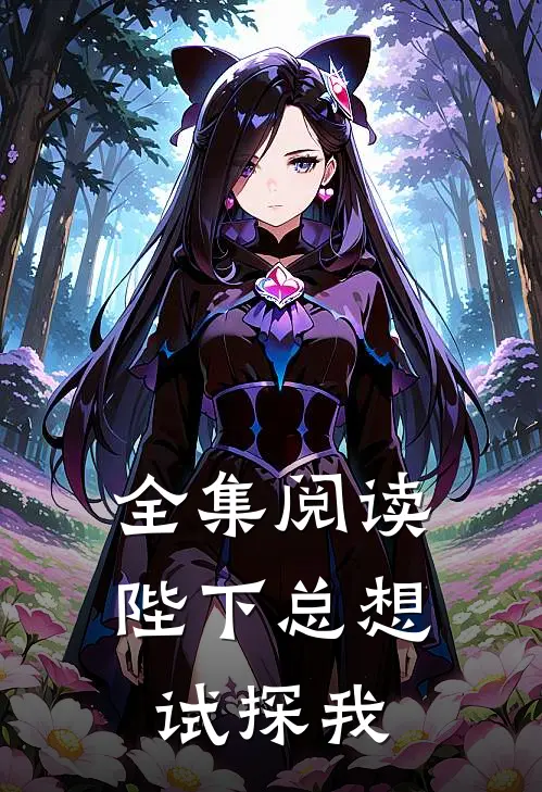 全集阅读陛下总想试探我