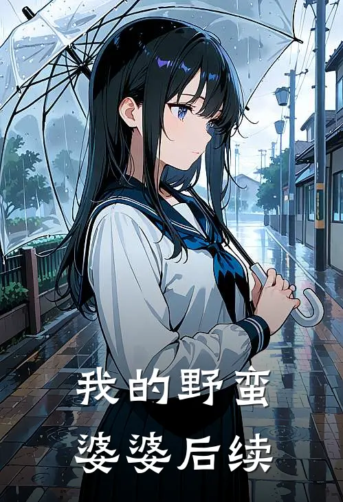 我的野蛮婆婆后续