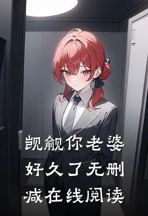 觊觎你老婆好久了无删减在线阅读