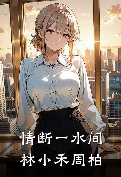 情断一水间林小禾周柏