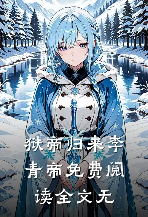 狱帝归来李青帝免费阅读全文无