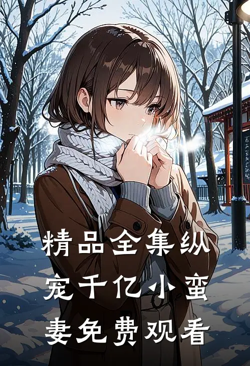 精品全集纵宠千亿小蛮妻免费观看