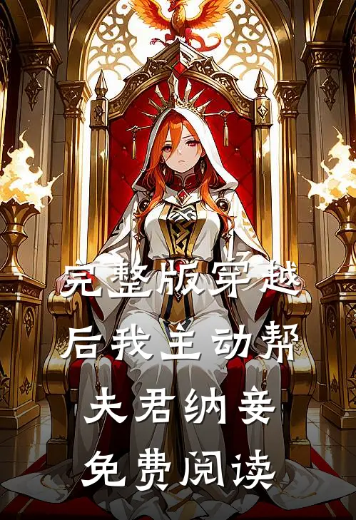完整版穿越后我主动帮夫君纳妾免费阅读