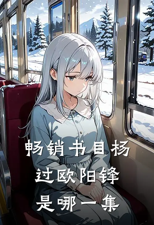 畅销书目杨过欧阳锋是哪一集