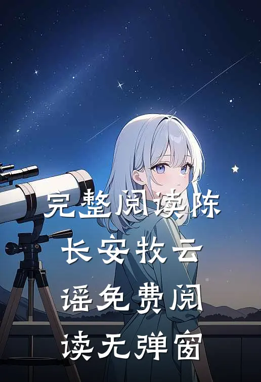 完整阅读陈长安牧云谣免费阅读无弹窗