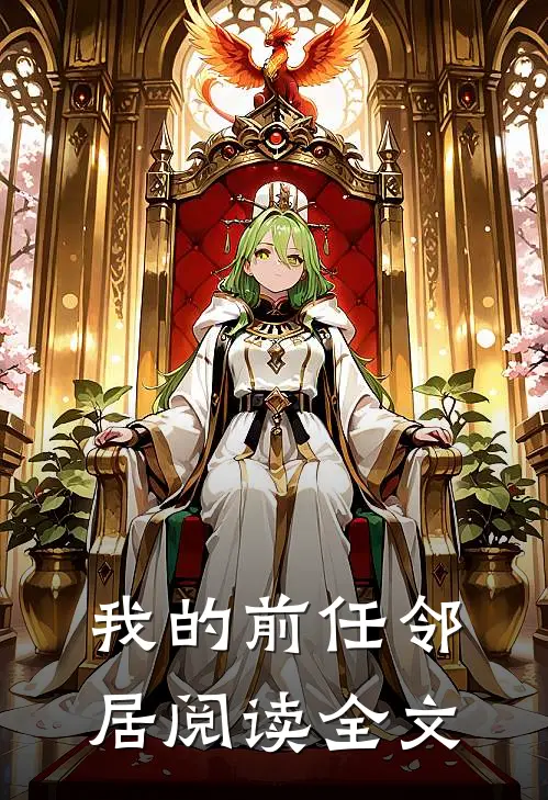 我的前任邻居阅读全文