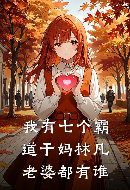 我有七个霸道干妈林凡老婆都有谁