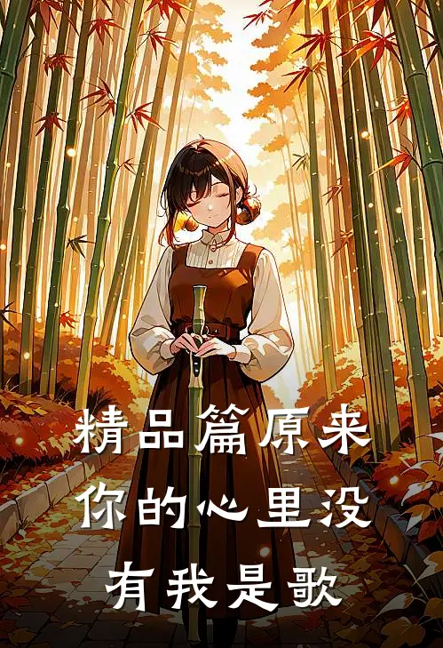 精品篇原来你的心里没有我是歌