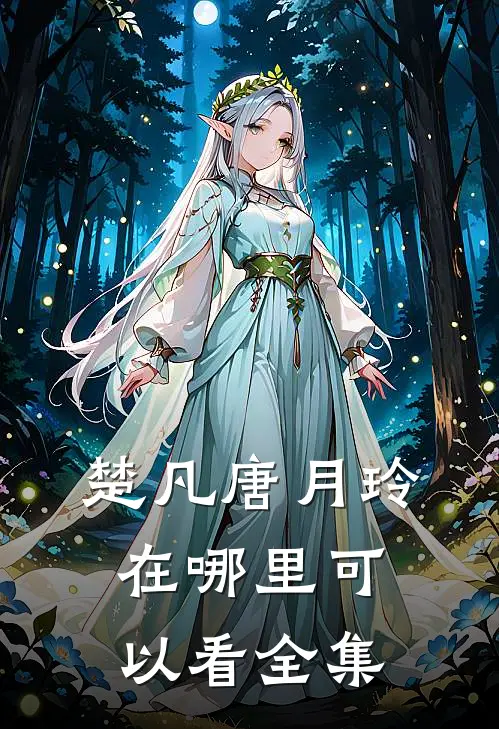 楚凡唐月玲在哪里可以看全集