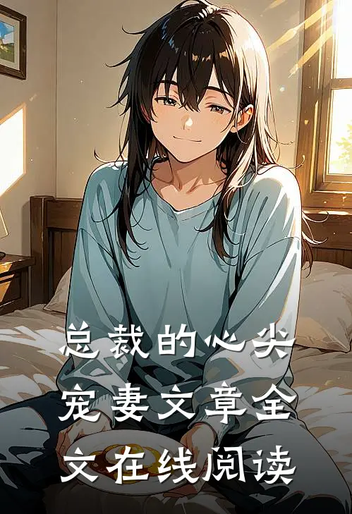 总裁的心尖宠妻文章全文在线阅读