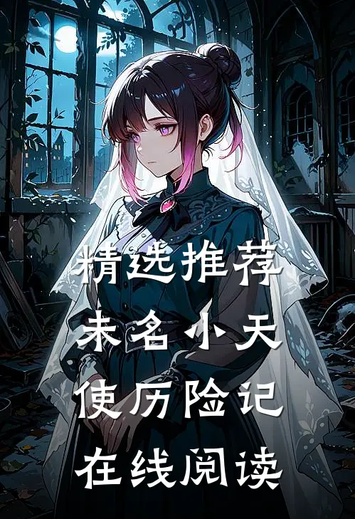 精选推荐未名小天使历险记在线阅读