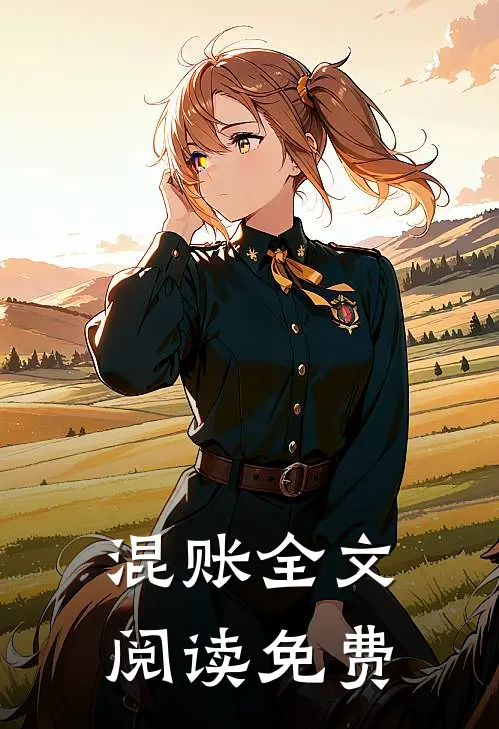 混账全文阅读免费