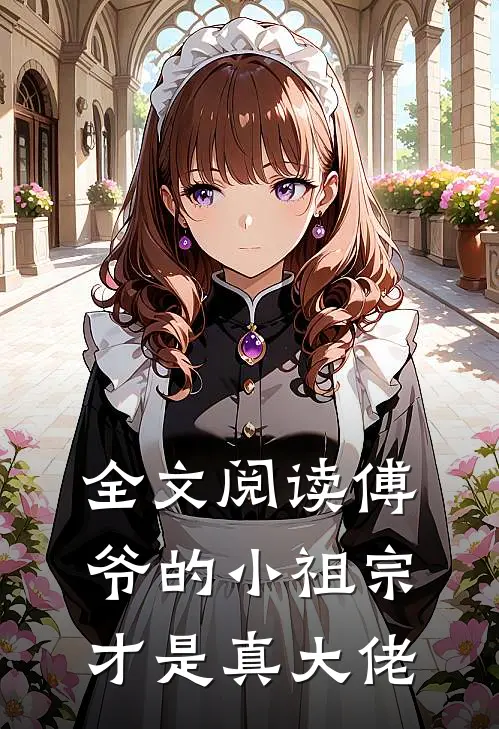 全文阅读傅爷的小祖宗才是真大佬
