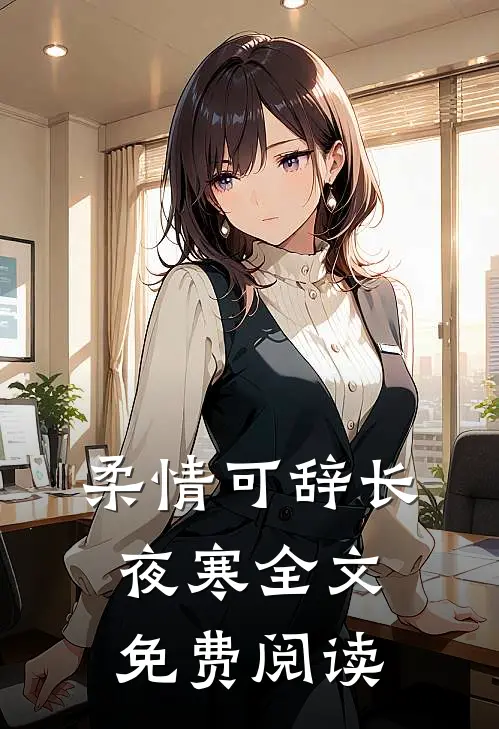 柔情可辞长夜寒全文免费阅读