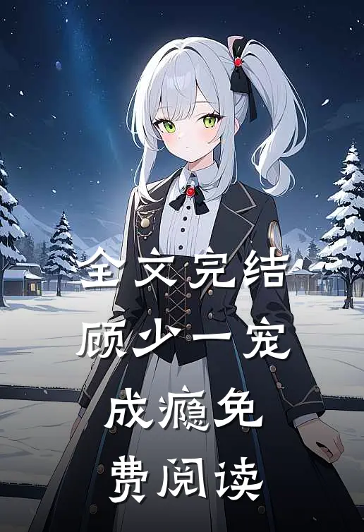 全文完结顾少一宠成瘾免费阅读