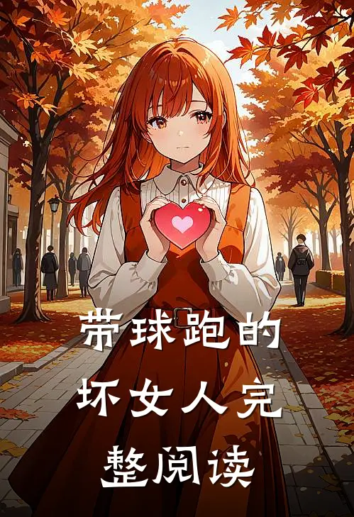 带球跑的坏女人完整阅读