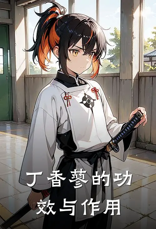 丁香蓼的功效与作用