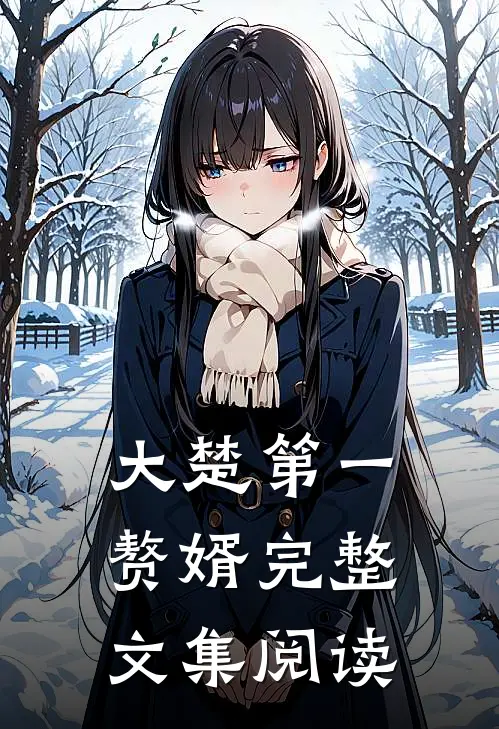大楚第一赘婿完整文集阅读
