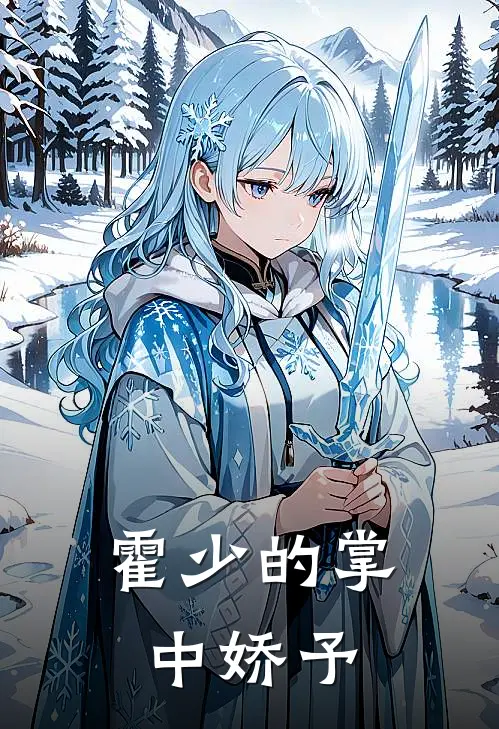 霍少的掌中娇予
