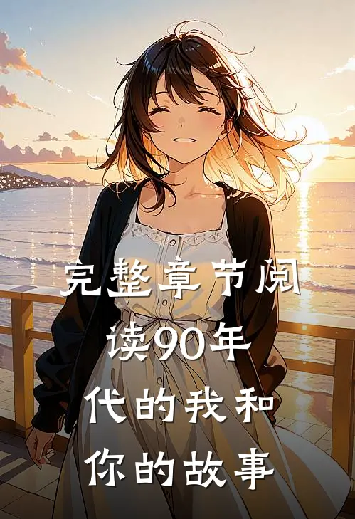完整章节阅读90年代的我和你的故事