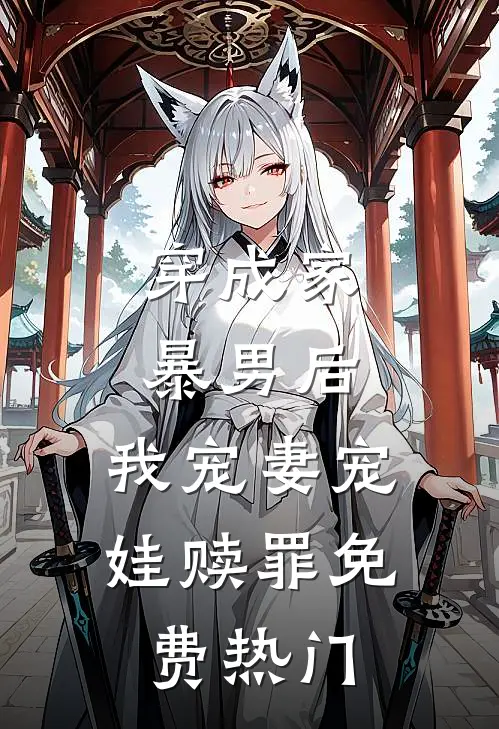 穿成家暴男后,我宠妻宠娃赎罪免费热门