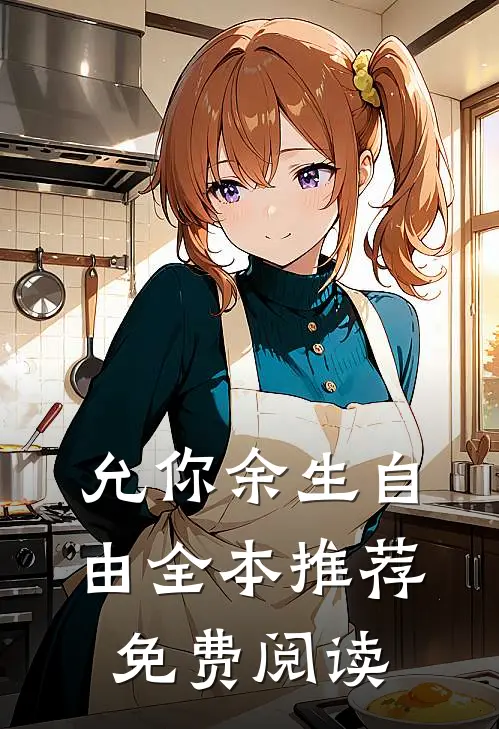 允你余生自由全本推荐免费阅读
