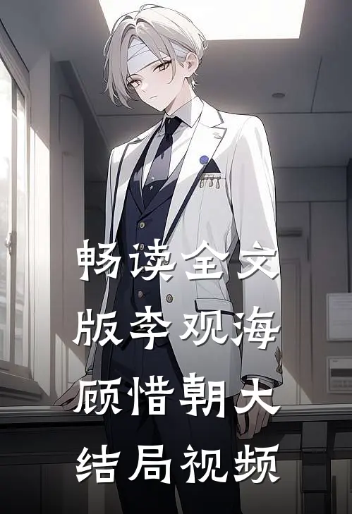 畅读全文版李观海顾惜朝大结局视频