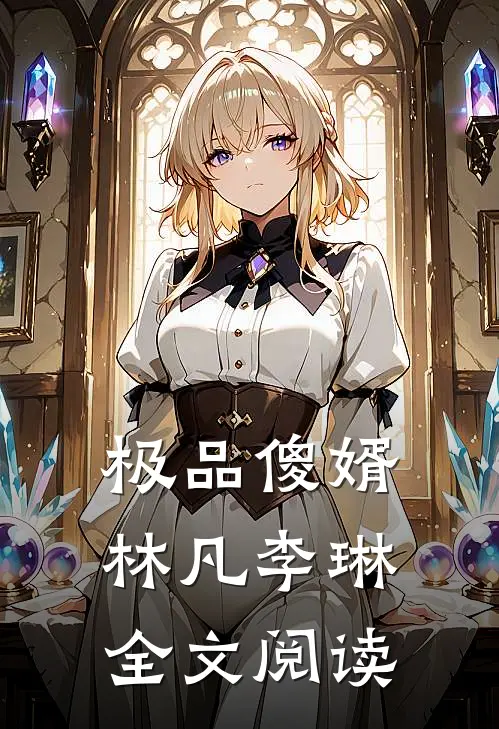 极品傻婿林凡李琳全文阅读