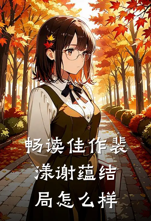 畅读佳作裴漾谢蕴结局怎么样