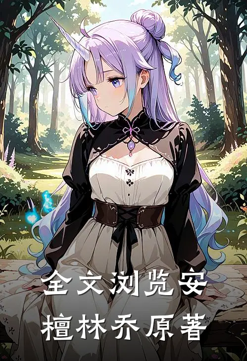 全文浏览安檀林乔 原著