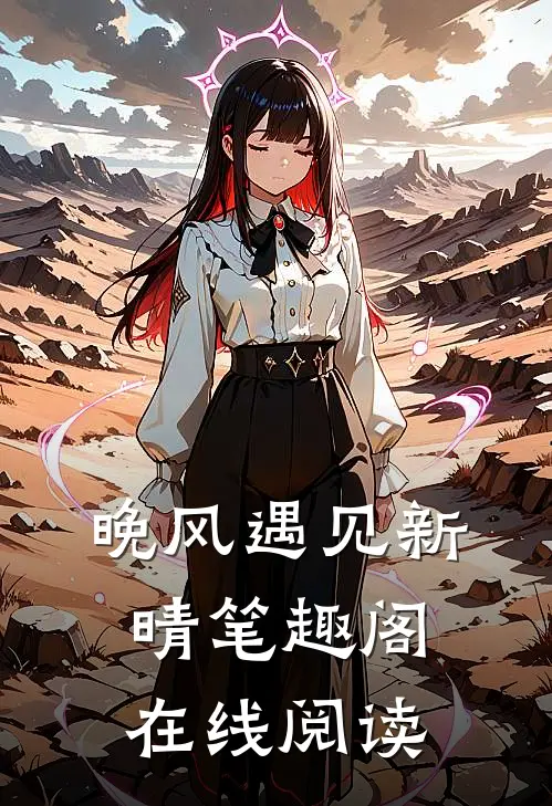 晚风遇见新晴笔趣阁在线阅读