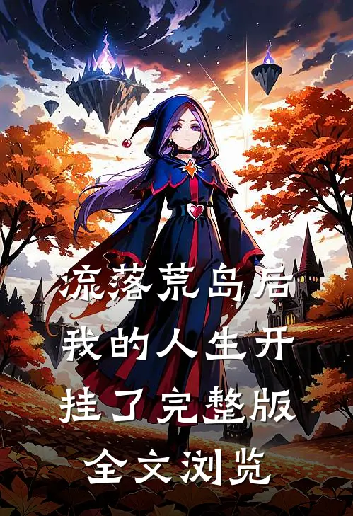流落荒岛后我的人生开挂了完整版全文浏览