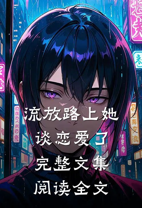 流放路上她谈恋爱了完整文集阅读全文