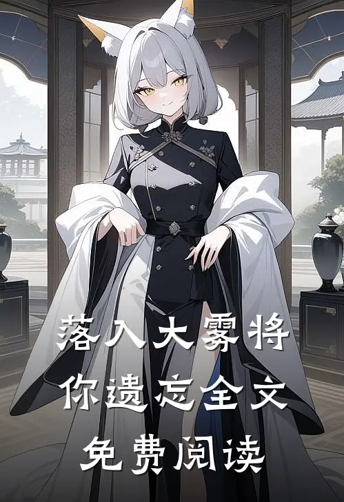 落入大雾将你遗忘全文免费阅读