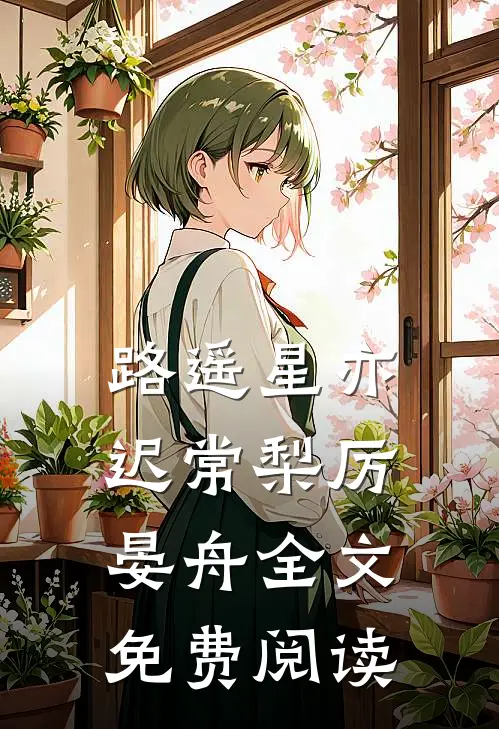 路遥星亦迟常梨厉晏舟全文免费阅读