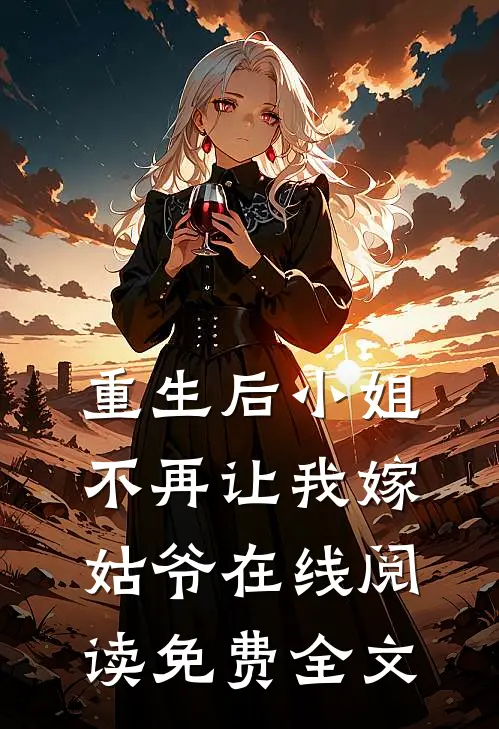 重生后小姐不再让我嫁姑爷在线阅读免费全文