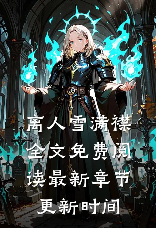 离人雪满襟全文免费阅读最新章节更新时间