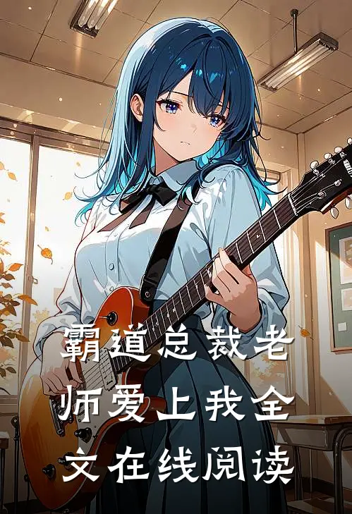 霸道总裁老师爱上我全文在线阅读