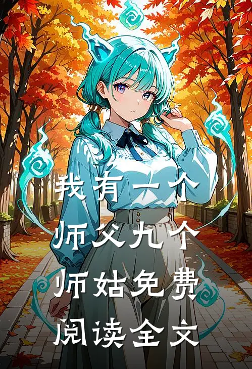 我有一个师父九个师姑免费阅读全文