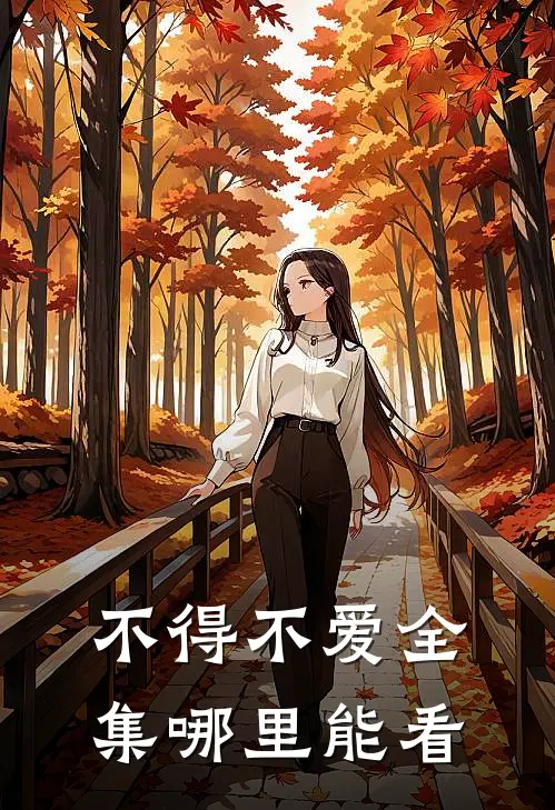 不得不爱全集哪里能看
