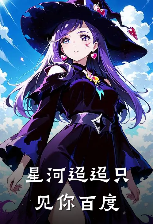 星河迢迢只见你百度