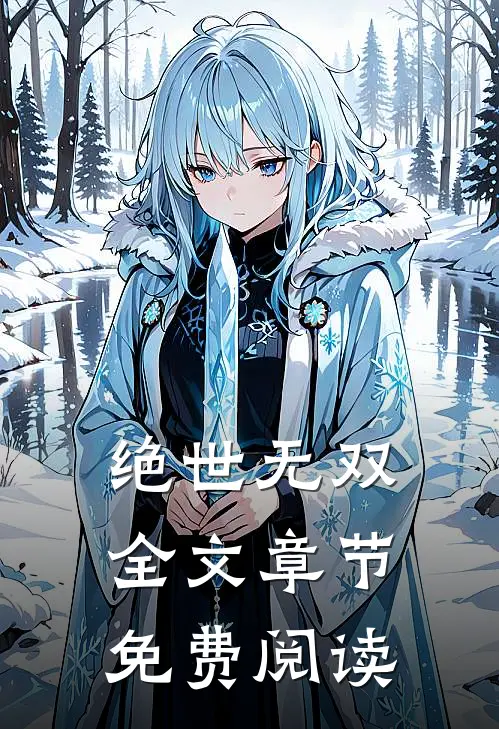 绝世无双全文章节免费阅读