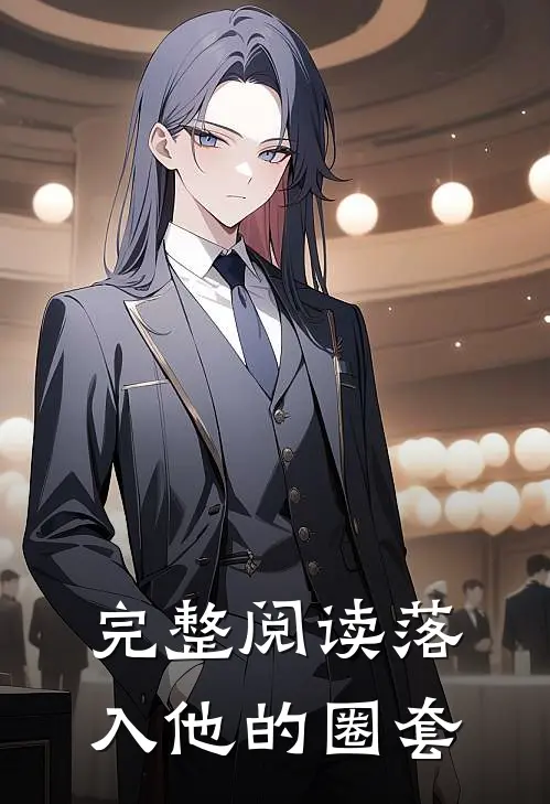 完整阅读落入他的圈套
