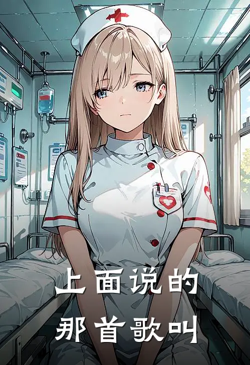 上面说的那首歌叫