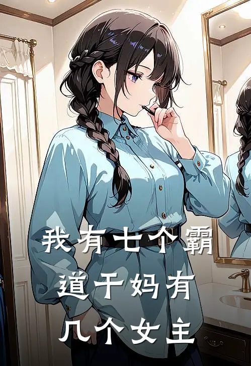 我有七个霸道干妈有几个女主